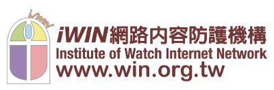iWIN網站內容防護機構