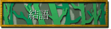 結語