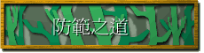 防範之道