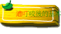 遭叮咬後的基本處理