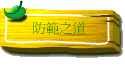 防範之道