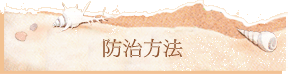 防治方法