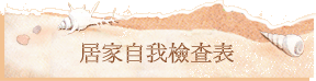 居家自我檢查表