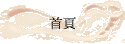 首頁