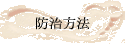 防治方法