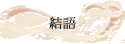 結語