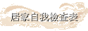 居家自我檢查表