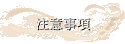 注意事項