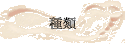 種類