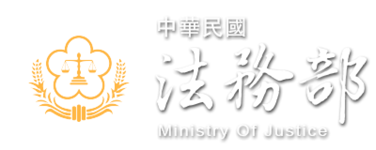 法務部全球資訊網：回首頁