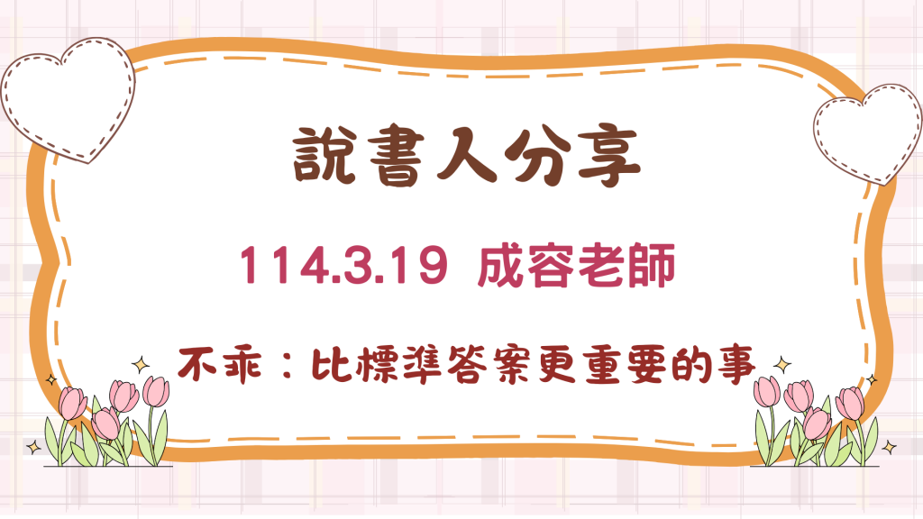 說書人分享—成容老師/