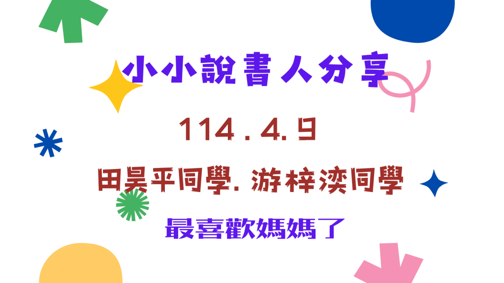 說書人分享—田昊平 游梓湙