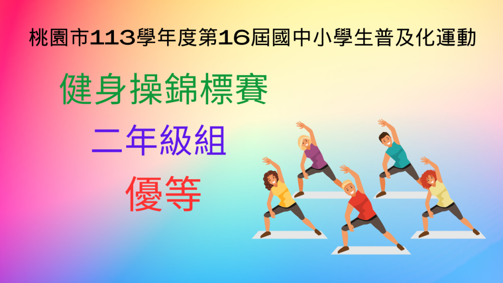 大忠國小113學年度209健身操比賽
