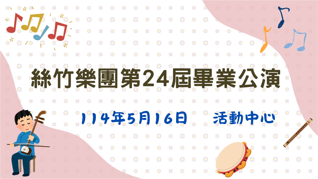  大忠國小絲竹樂團第24屆畢業公演