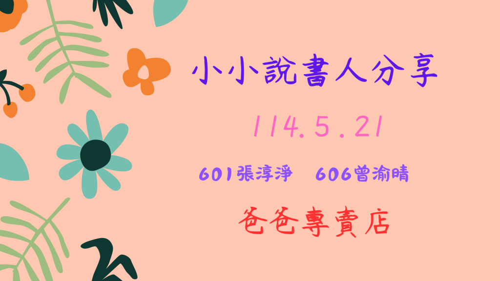 說書人分享—張淳淨 曾渝晴