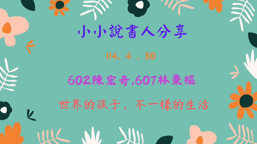 小小說書人分享-陳宏奇 林秉樞