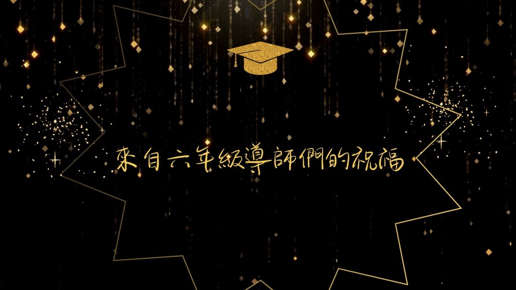 113學年度畢業班導師祝福影片