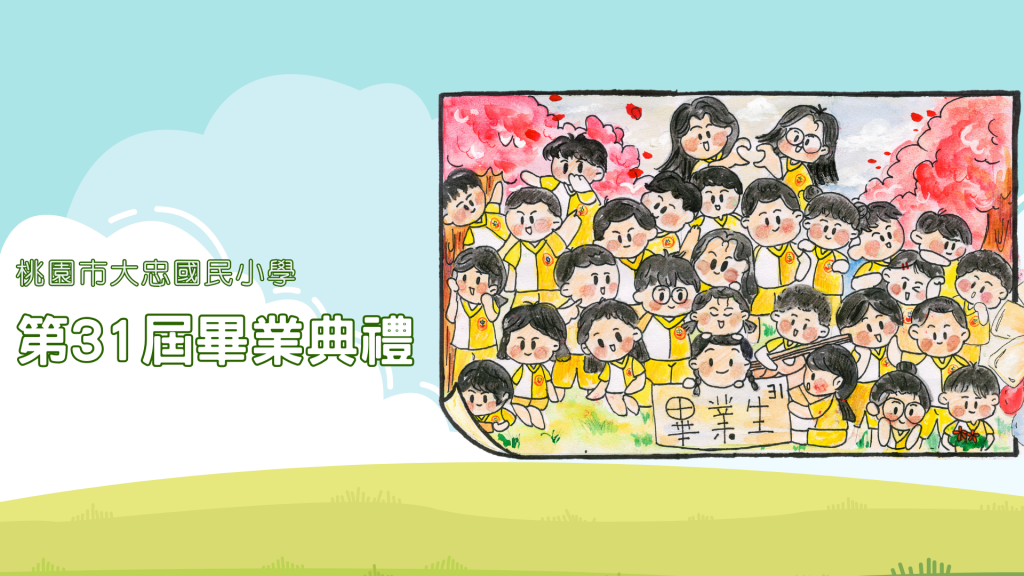 大忠國小第31屆畢業典禮